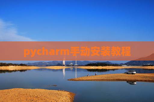 pycharm手动安装教程