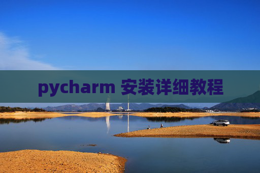 pycharm 安装详细教程