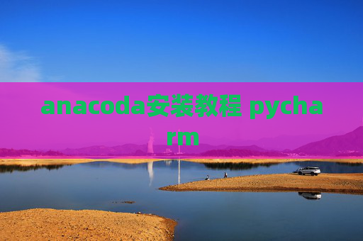 anacoda安装教程 pycharm