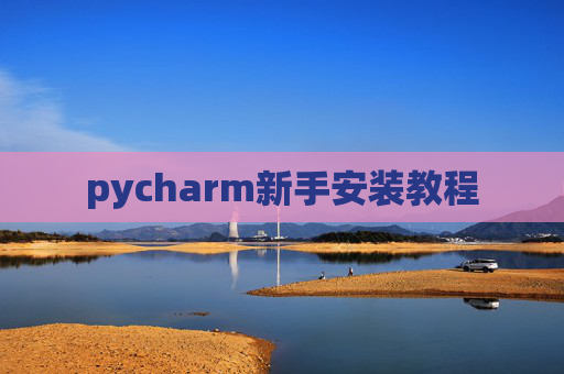 pycharm新手安装教程
