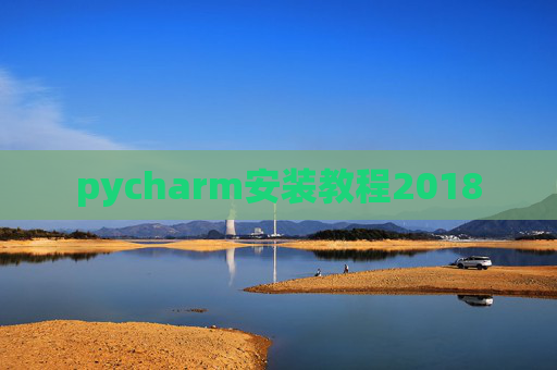 pycharm安装教程2018