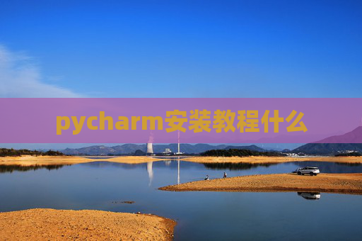 pycharm安装教程什么